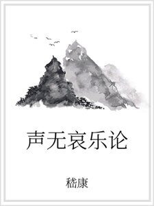 声无哀乐论