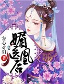 媚医凰后