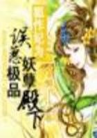 狐作妃为：误惹殿下