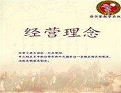 经营理念