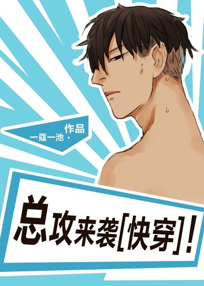 总攻来袭!