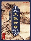 神州奇侠后传：大侠传奇