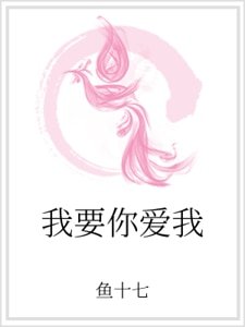 我要你爱我