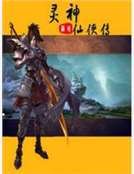 灵神仙侠传