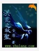洪荒之妖圣