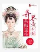 药医重生：异界炼药师