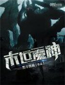 末世魔神