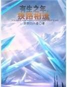 有生之年，狭路相逢