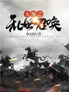 大隋之乱世召唤