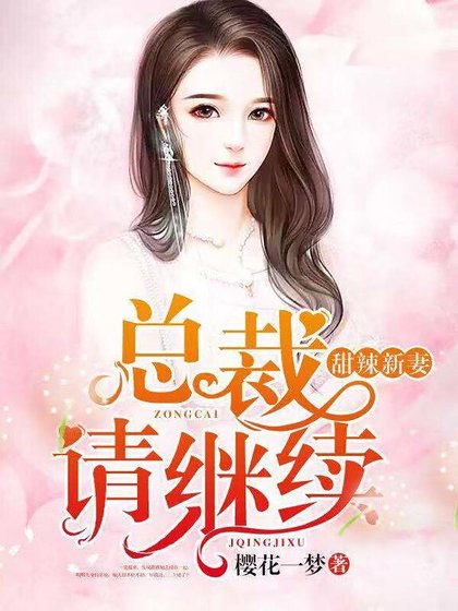 甜辣新妻：总裁，请继续