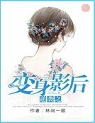 逆袭之变身影后