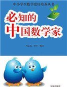 必知的中国数学家