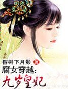 腐女穿越：九岁皇妃