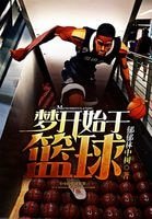 梦开始于篮球