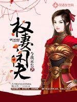 权妻闲夫
