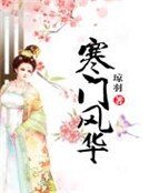 寒门风华