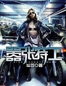 嚣张特工