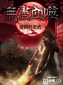 无尽血噬