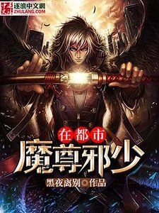 魔尊邪少在都市