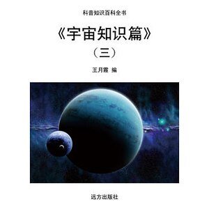 《宇宙知识篇》(三)