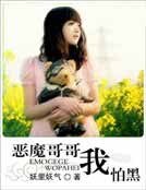 恶魔哥哥我怕黑