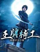 《王牌特工》