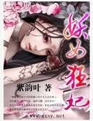 妖女狂妃