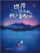 世界这么大，我只喜欢你