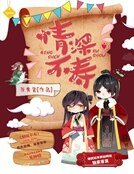 情深不寿