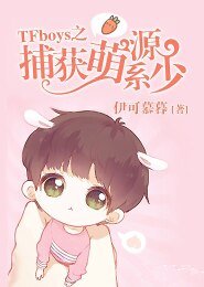 TFboys之捕获萌系源少