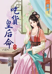 吃货皇欢命(卷二)