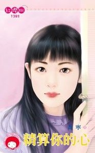 精算你的心