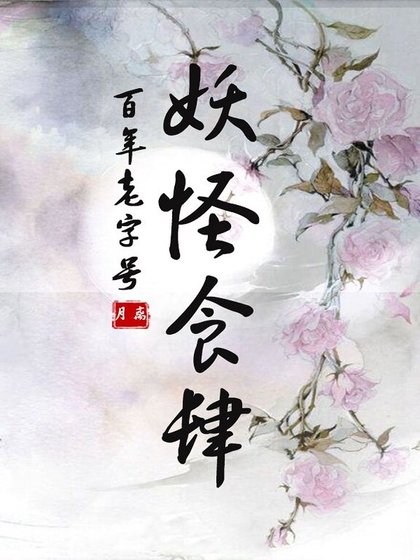 妖怪食肆