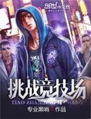 挑战竞技场