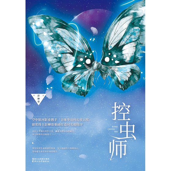 控虫师