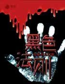 黑色法则