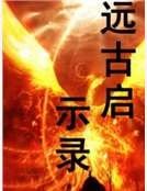 远古启示录