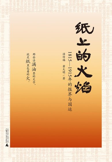 纸上的火焰：1815~1915年的报界与国运（出书版）