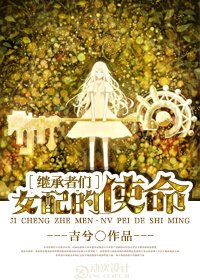 [继承者们]女配的使命