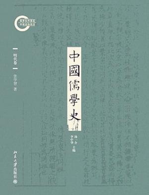 中国儒学史：明代卷（出书版）