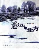 遥远的北方