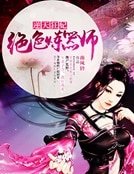 绝岸炼器师
