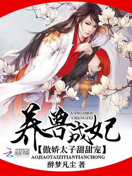养兽成妃：傲娇太子甜甜宠