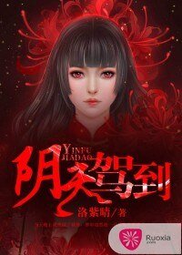 阴夫驾到