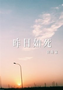 《昨日如死》