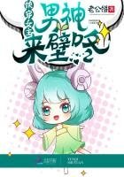 《快穿女主:男神,来壁咚!》