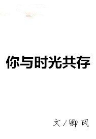 你与时光共存