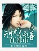 无忧仙尊在都市