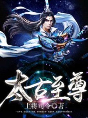 《太古至尊》