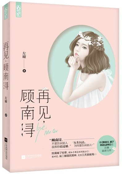 再见，顾南浔（精装）